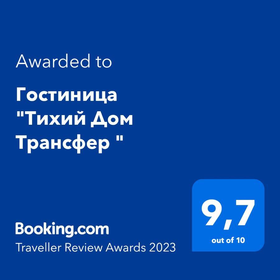 Hotel "Тихий Дом Трансфер" Komsomol'skoye Exterior photo